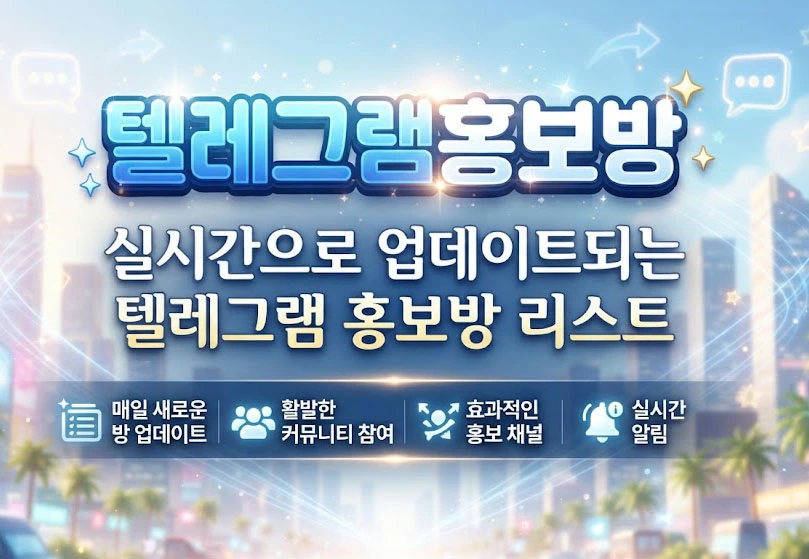 텔레그램홍보방
